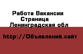 Работа Вакансии - Страница 10 . Ленинградская обл.